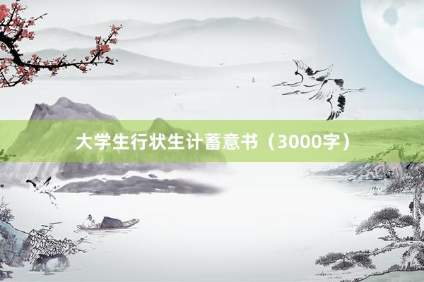 大学生行状生计蓄意书(3000字)