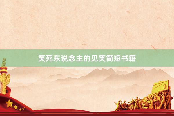 笑死东说念主的见笑简短书籍